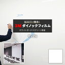 【5/6まで★ポイント5倍】3M ダイノックフィルム 3M ホワイトボードフィルム (R) PWF-500 生地サンプル 引っ越し 新生活