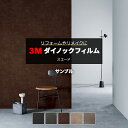 3M ダイノックフィルム (R) SU-MT 生地サンプル 引っ越し 新生活 お買い物マラソン