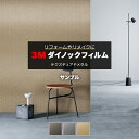 3M ダイノックフィルム (R) ME 生地サンプル 引っ越し 新生活 お買い物マラソン