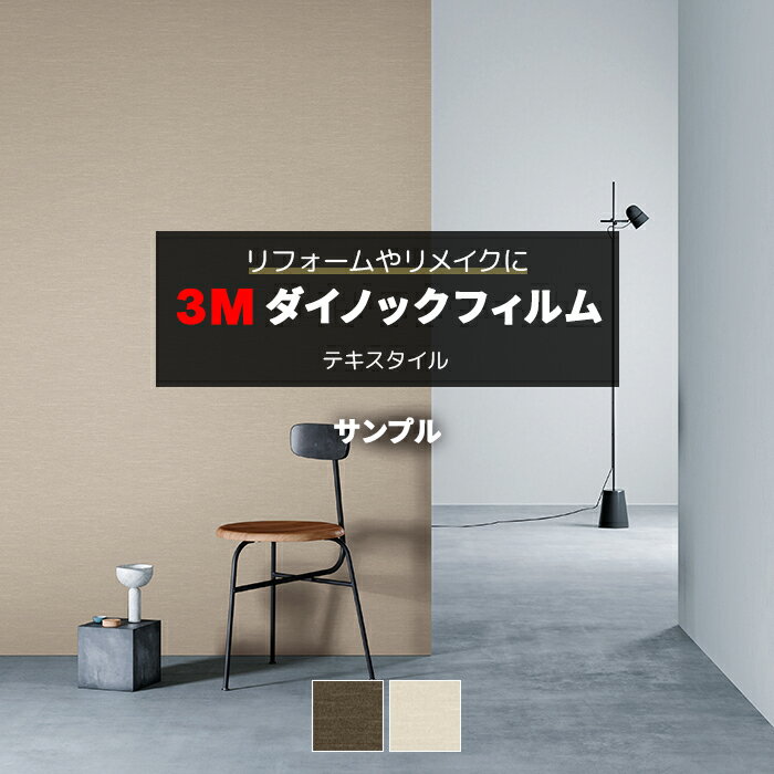 3M ダイノックフィルム (R) SI 生地サンプル 引っ越し 新生活