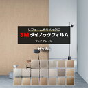 3Mダイノックフィルム (R) WG1 生地サンプル 引っ越し 新生活