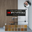 壁紙 リメイク 防火 耐久 耐水 水拭きOK ホルムアルデヒド対策 木目調 幅約122cm 1m以上10cm単位切り売り (10cmあたり) ウッドグレイン Wood Grain スキージー付 3Mダイノックフィルム (R) WG5-2 半額以下 引っ越し 新生活