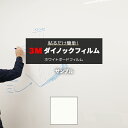 【5/6まで★ポイント5倍】3M ダイノックフィルム 3M ホワイトボードフィルム (R) WH-111 生地サンプル 引っ越し 新生活