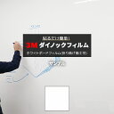 【5/6まで★ポイント5倍】3M ダイノックフィルム ホワイトボードフィルム (R) WH-200 生地サンプル 引っ越し 新生活