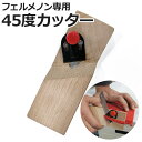 Felmenon 面取り仕上げ V溝加工 L曲げ加工法 フェルメノン専用45度カッター(Y) FM-CT45 引っ越し 新生活 お買い物マラソン