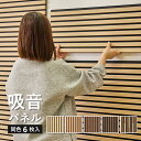 吸音パネル おしゃれ 壁 インテリア ウッド調 防音パネル 賃貸 壁に 貼る 吸音材 ウォール パネル DIY 繰り返し使える ウッドパネル 騒音対策 スラット...