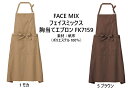 フェイスミックス　FACE MIX ボンマックス　BONMAX　カフェ　ベーカリー　フラワーショップ　ナチュラルテイスト　胸当てエプロン　FK7159