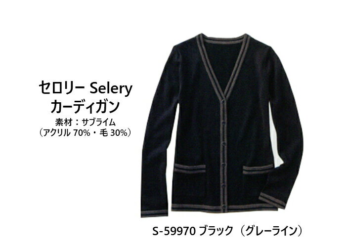 事務服　オフィスウェア　カーディガン　セロリー　Selery　S-59970 S-59978 S-59979　カーディガン　7〜15号