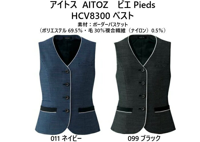 事務服　オフィスウェア　女子服　かわいい　ブラック　ネイビー　送料無料　オールシーズンベスト　アイトス　ピエ　HCV8300　ベスト　5号〜19号