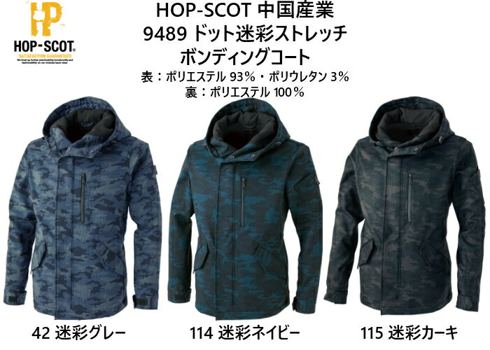 作業着　作業服　防寒　中国産業　HOP-SCOT　9489　ドット迷彩ストレッチボンディングコート　XLサイズ