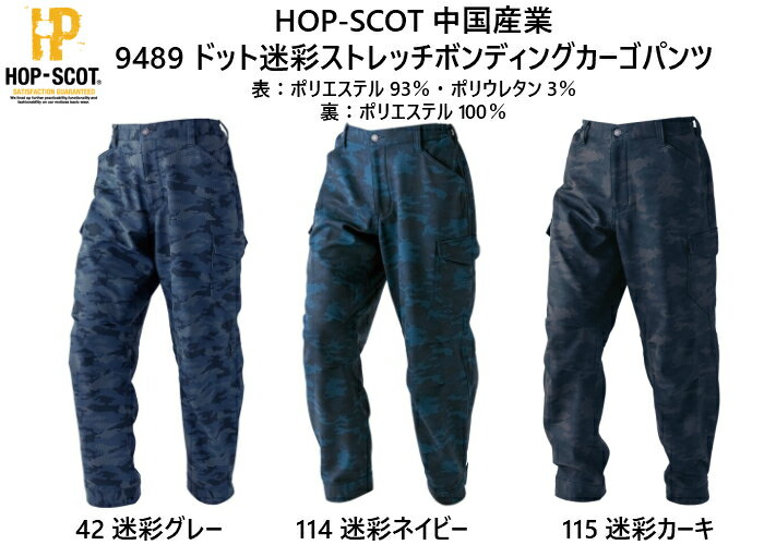 作業着　作業服　防寒　中国産業　HOP-SCOT　9485　ドット迷彩ストレッチボンディングカーゴパンツ　M〜LL