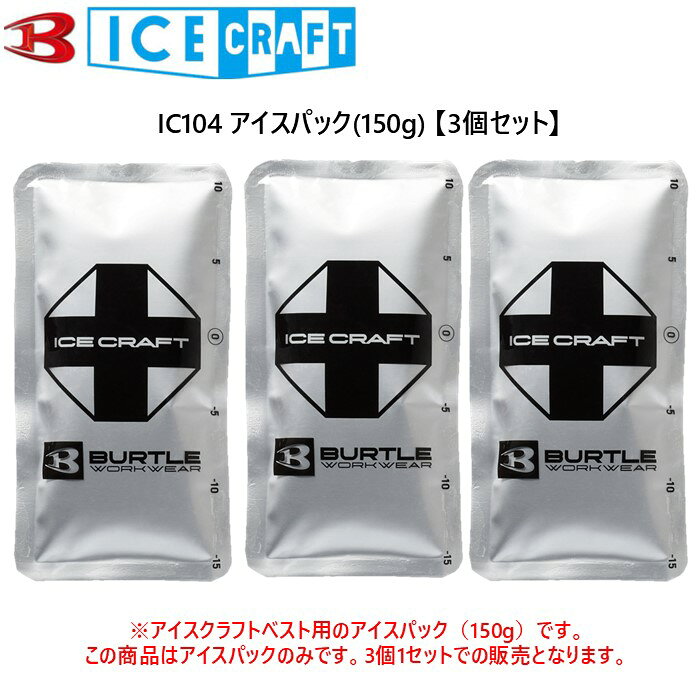 IC104アイスパック(3個1セット) ■IC104商品説明■ 内容量:150g 冷凍時間:約3~5時間 冷却時間:約3時間 外形寸法:105mm×170mm ※アイスパックの冷凍温度は−14〜−17℃家庭冷蔵庫使用時 （冷凍庫温度・状態により異なります。) 冷却時間は条件により変動します ■注意■ ●冷蔵庫で完全に凍らせてからご使用ください。 ●重ねず水平に並べて凍らせてください。 ●乱暴に扱わないでください。 ●食べられません。 ●使用後は再び凍らせることで繰り返しご使用いただけます。 ●直射日光を避け、風通しの良い場所で保管してください。 ●廃棄する場合は自治体の区分に沿って分別ゴミとして捨ててください。 ●もし不快に感じたら直ちに使用を中止してください。