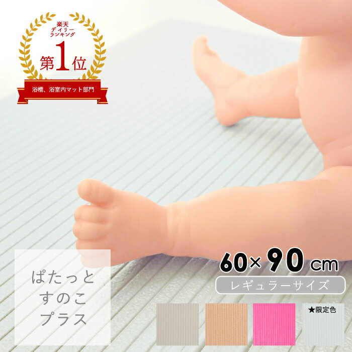 【送料無料】【公式】パタッとすのこ プラス レギュラーサイズ 60x90cm [お風呂 マット お風呂マット 浴室マット たためるお風呂マット 浴室内 冷たくない 洗い場 子供 赤ちゃん 抗菌 防カビ …