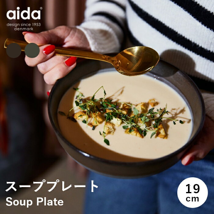 【ポイント10倍！ 4日20:00〜9日1:59】【送料無料】【aida/アイーダ】RAW スーププレート [器 鉢 北欧 海外 輸入 インテリア キッチン テーブルウェア 雑貨 おしゃれ シンプル 食器 高級感 洗練 デザイン ギフト プレゼント 贈り物