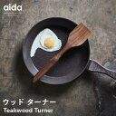 【送料無料】【aida/アイーダ】RAWチーク パレット[ターナー へら 木べら フライ返し スパチュラ キッチンツール 北欧 木製 チークウッド おしゃれ か...