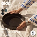 【ポイント10倍 9日20:00〜16日1:59】【送料無料】【aida/アイーダ】RAW サービングボウル 30cm プレート お皿 食器 大皿 食洗機対応 ...
