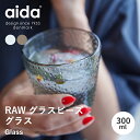 【ポイント10倍 9日20:00〜16日1:59】【送料無料】aida アイーダ RAW グラス 300ml 北欧 おしゃれ タンブラー コップ ガラス製 来客...