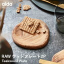 【aida/アイーダ】RAW チーク パーティープレート 2p 北欧 木製 チークウッド おしゃれ かわいい 木皿 小さめ プレート キッチン 食器 お皿 テー...