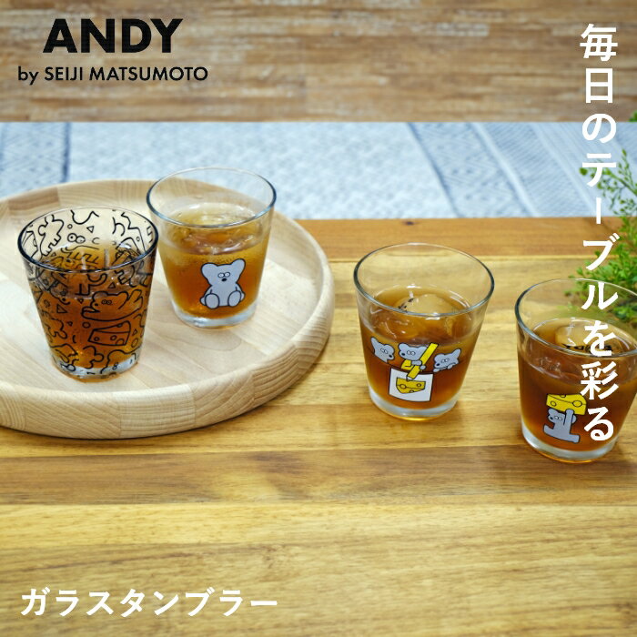 【ANDY/アンディ】ガラスタンブラー[コップ ガラス ガラスコップ 250ml 250cc おしゃれ かわいい カップ グラス 食器 ガラス食器 ねずみのANDY 日本製 国産 来客用 ギフト プレゼント 新生活 母の日【10％オフLINEクーポン】