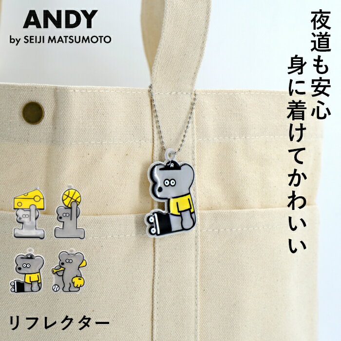 【ポイント10倍 4日20:00~11日1:59】【追跡メール便】【ANDY/アンディ】リフレクター(反射板キーホルダー)[交通安全 キーホルダー チャーム 反射材 ランドセル 自転車 大人 子供 通勤 通学 おしゃれ かわいい ギフト プレゼント 新生活