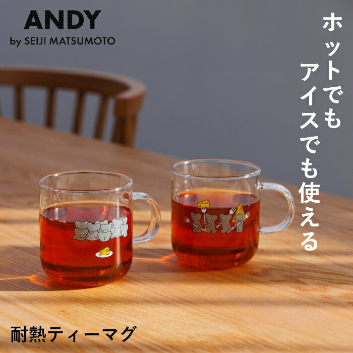 【1000円ポッキリ/送料無料】ねずみのANDY アンディ マグカップ 耐熱ガラス 耐熱マグ おしゃれ 400ml グラス コップ ガラス製 コーヒーカップ テ...