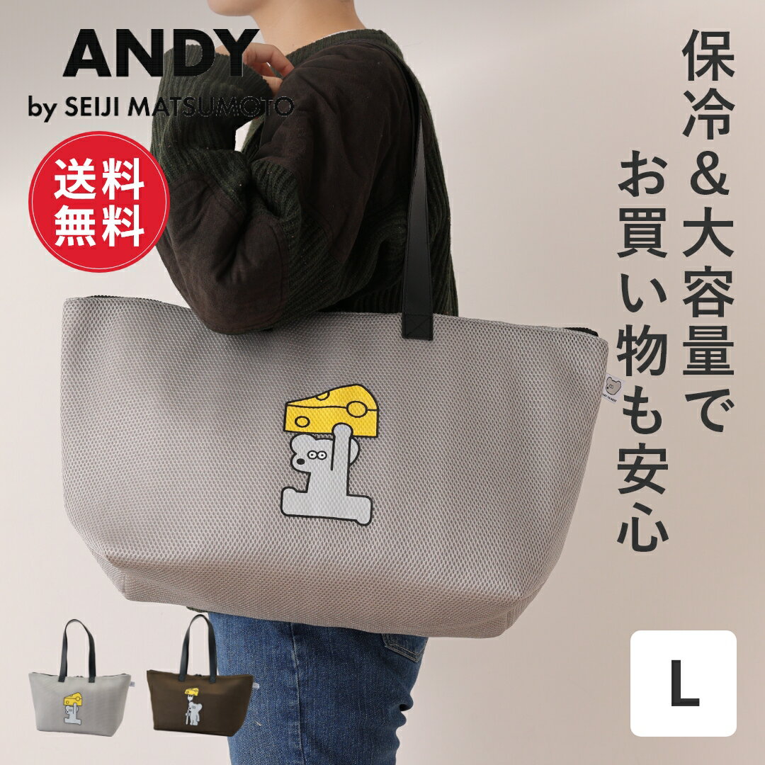 【送料無料】ねずみのANDY アンディ 買い物バッグ Lサイズ 保冷 おしゃれ マザーズバッグ トート エコバッグ レジかご トートバッグ バッグ 大容量 大きめ 軽量 保冷バッグ マチ 広い ファスナー ANDY ねずみ 松本セイジ グッズ