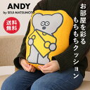 【ポイント10倍 4日20:00~11日1:59】【送料無料】ねずみのANDY アンディ クッション ダイカットクッション もちもち 背もたれ 椅子 おしゃれ かわいい 抱き枕 枕 ぬいぐるみ キャラクター インテリア ソファ リビング 子ども部屋 子供 ANDY ねずみ 松本セイジ グッズ