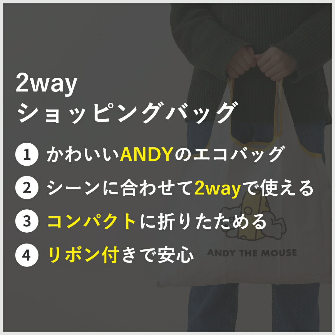 【1000円ポッキリ/送料無料】ねずみのANDY アンディ ショッピングバッグ エコバッグ エコバック 折りたたみ 折り畳み コンパクト 軽量 2WAY マチ広 大きめ 大容量 レディース 弁当 コンビニ 肩掛け 北欧 おしゃれ かわいい ANDY ねずみ 新生活 2