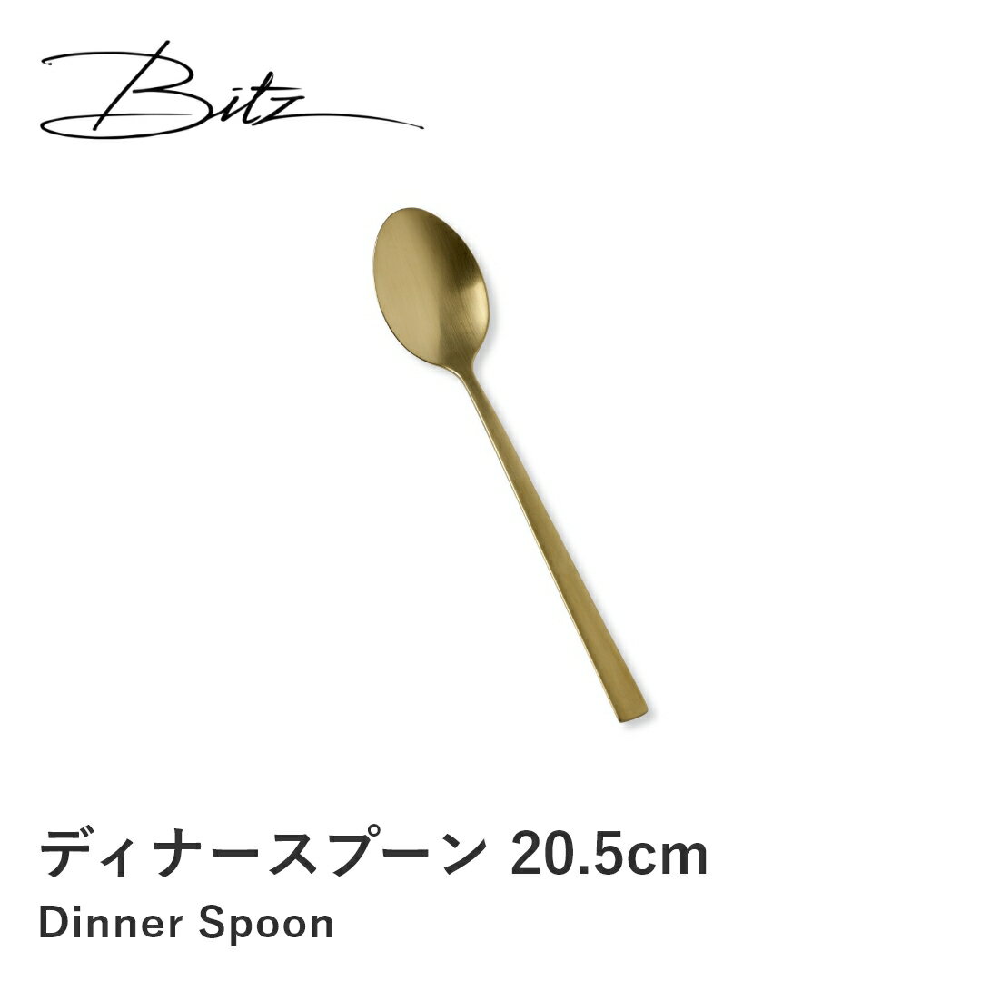 デザインアクセスで買える「【送料無料】【Bitz/ビッツ 】ディナースプーン 20.5cm 海外 輸入 おしゃれ シンプル 洗練 デザイン キッチン インテリア テーブルウェア カトラリー 新生活 引越し祝 ギフト プレゼント」の画像です。価格は1,320円になります。