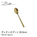 【ポイント10倍 4日20:00~11日1:59】【Bitz/ビッツ 】ディナースプーン 20.5cm 海外 輸入 おしゃれ シンプル 洗練 デザイン キッチン インテリア テーブルウェア カトラリー 新生活 引越し祝 ギフト プレゼント