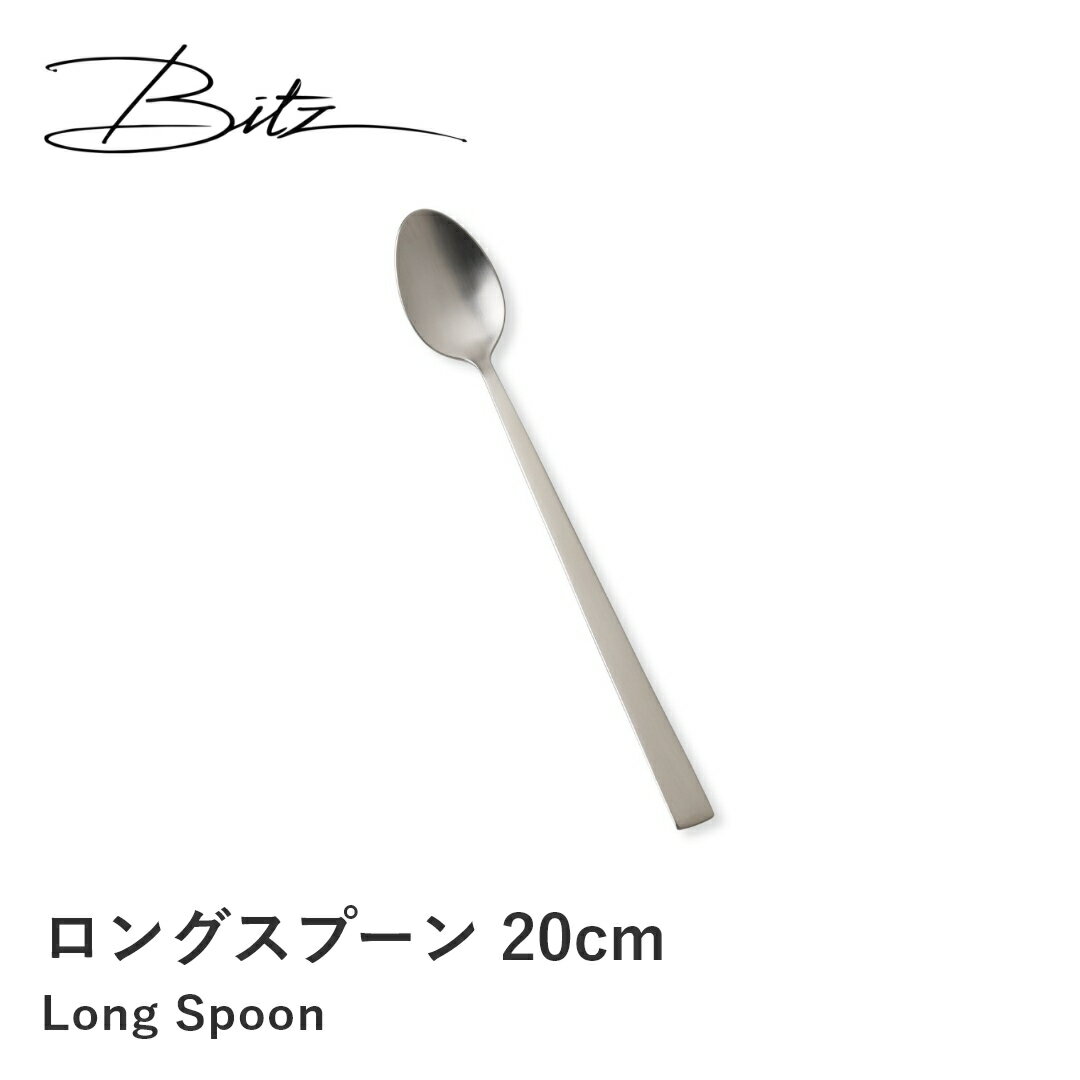 デザインアクセスで買える「【送料無料】【Bitz/ビッツ】 ロングスプーン 20cm 海外 輸入 おしゃれ シンプル テーブルウェア カトラリー 食器 洗練 デザイン 新生活 引越し祝 ギフト プレゼント」の画像です。価格は1,320円になります。