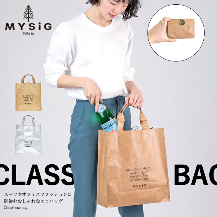 【MYSiG/ミューシグ】Classix エコバッグ Lサイズ [おしゃれ 紙袋風 通勤 クラシックス シンプル 畳める コンパクト ショッピングバッグ かわいい メンズ レディース ギフト プレゼント 父の日]【追跡メール便】【10％オフLINEクーポン】のサムネイル