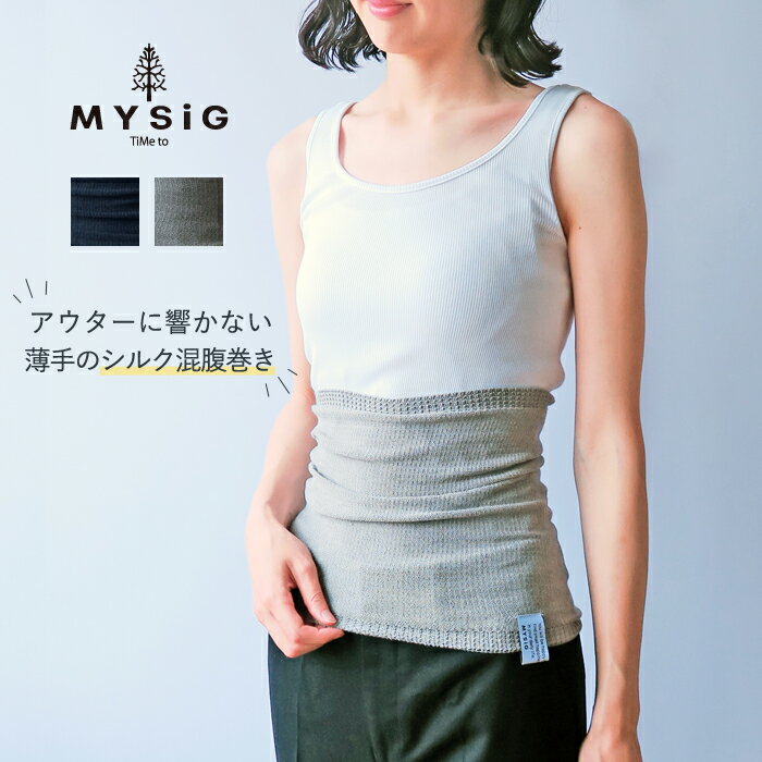 【1000円ポッキリ/送料無料】【MYSiG/ミューシグ】シルク混腹巻[腹巻き 薄手 シンプル おしゃれ シンプル レディース 日本製 防寒 冷え対策 あったかグッズ ギフト プレゼント]【追跡メール便】【10％オフLINEクーポン】のサムネイル
