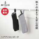 【ポイント10倍 19日20:00〜26日1:59】【送料無料】ヘアアイロンポーチ ヘアアイロンケース 耐熱 ヘアアイロン ポーチ ケース カバー 収納 吊り下...