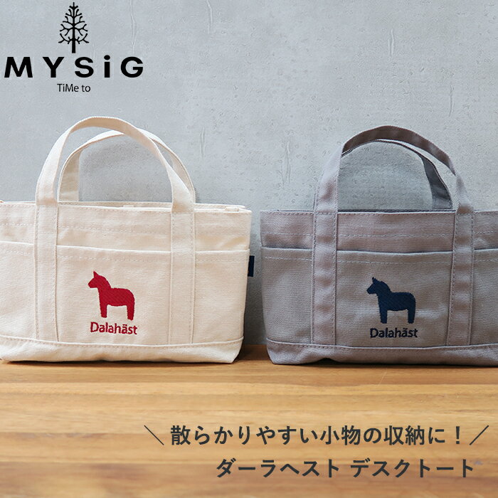 【1000円ポッキリ/送料無料】【MYSiG/ミューシグ】ダーラヘスト デスクトート[北欧 おしゃれ 機能性 ミニトート ミニバッグ ランチバッグ 散歩 サブバッグ ギフト プレゼント] [追跡メール便]【10％オフLINEクーポン】のサムネイル