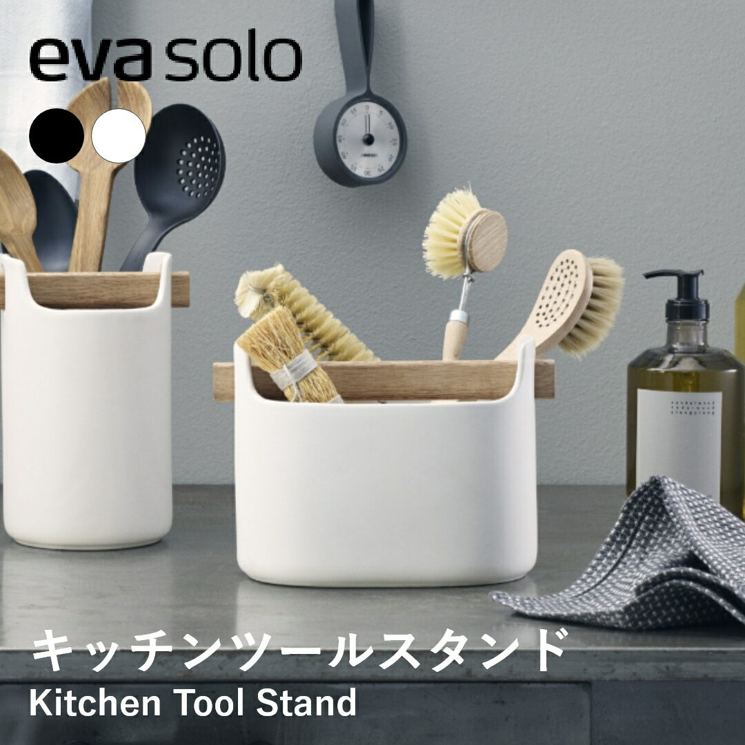 【送料無料】eva solo ツールボックス ロー インテリア雑貨 収納雑貨 キッチン 水回り メイク ブラシ収納 収納 整理 おしゃれ シンプル 北欧 海外 輸入品 ギフト プレゼント【10％オフLINEクーポン】 新生活