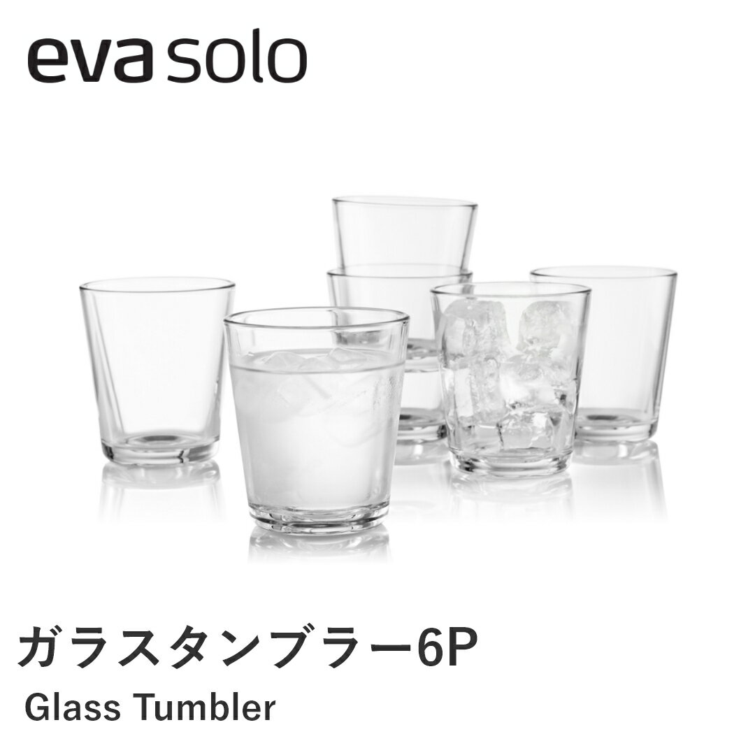 【送料無料】eva solo エバソロ タンブラーセット グラス ペアグラス 6個セット コップ ガラス ガラスタンブラー 来客用 北欧 おしゃれ かわいい 雑貨 誕生日 結婚祝い ギフト プレゼント 贈り物 新生活