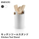 【ポイント10倍 20日20:00〜27日1:59】【送料無料】eva-solo エバソロ ツールボックス トール キッチンツールスタンド キッチン収納 小物収...
