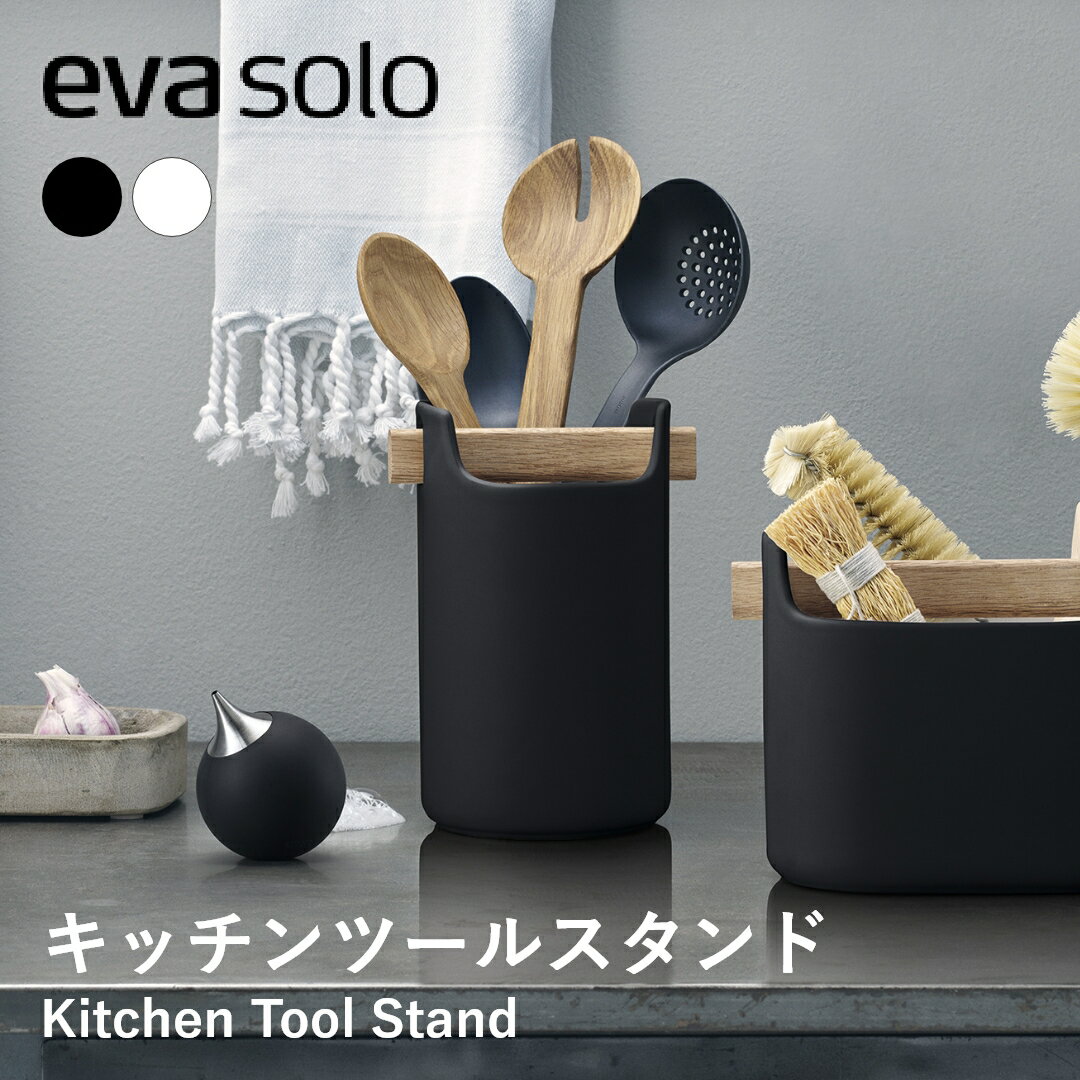 【送料無料】eva-solo エバソロ ツールボックス トール キッチンツールスタンド キッチン収納 小物収納 調理器具 カトラリー入れ キッチンツール 収納 台所 おしゃれ シンプル 北欧 ギフト プレゼント 新生活
