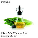 【ポイント10倍 9日20:00〜16日1:59】【送料無料】【eva-solo エバソロ】ドリップフリー ドレッシングシェーカー ドレッシングボトル 調味料入...