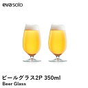 【送料無料】【eva-solo/エバソロ】ビールグラス 2pcs S 350ml おしゃれ ペア セット ビール ビアグラス 北欧 食洗機対応 インテリア 雑貨...