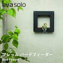 【ポイント10倍 19日20:00〜26日1:59】【送料無料】eva-solo エバソロ フレーム バードフィーダー 野鳥 小鳥 野鳥の餌台 止まり木 北欧 ...