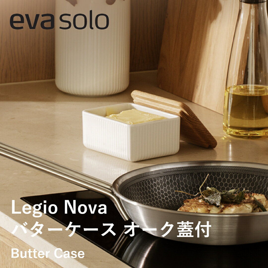 【ポイント10倍 20日20:00〜27日1:59】【送料無料】eva solo エバソロ Legio Nova バターケース オーク蓋付 バター 保存容器 バ...