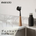 【送料無料】eva solo ディッシュブラシ キッチンブラシ たわし 食器洗い 台所用ブラシ 北欧 シリコン おしゃれ シンプル 便利グッズ 自立 インテリア...