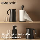 【ポイント10倍 9日20:00〜16日1:59】eva-solo エバソロ キッチンタオルホルダー キッチンペーパーホルダー ロールホルダー 縦型 自立 キッ...