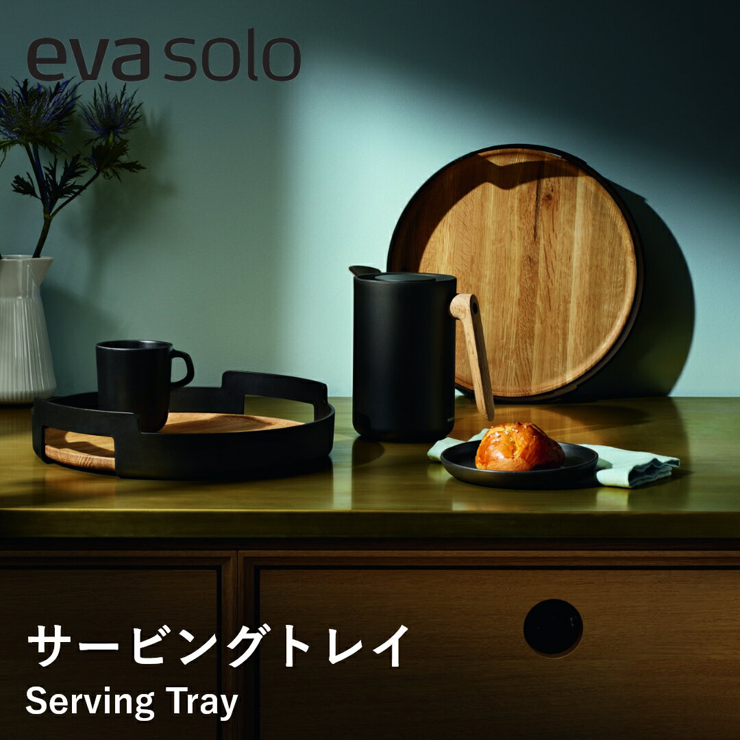 【ポイント10倍 20日20:00～26日1:59】【送料無料】eva solo エバソロ サービングトレイ お盆 トレイ おしゃれ トレー 木目 持ち運び 取っ手 北欧 キッチン雑貨 キッチン キッチントレイ キッチントレー アウトドア キャンプ カフェ 引越し祝い プレゼント ギフト 新生活