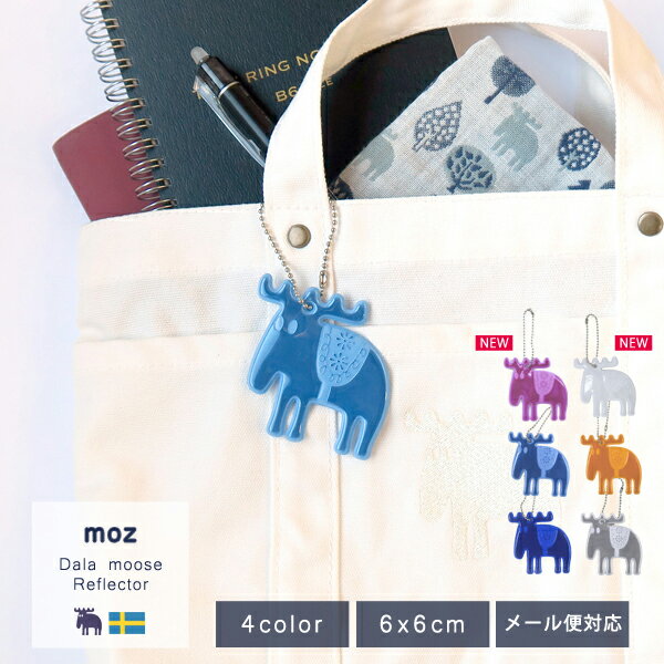 公式 moz モズ sweden ダーラムースリフレクター(反射板キーホルダー）[北欧 セーフティーグッズ 自転車 通勤 通学 キーホルダー アクセサリー おしゃれ かわいい ギフト プレゼント 母の日]【追跡メール便】【10％オフLINEクーポン】