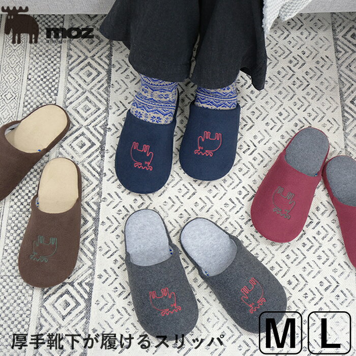 【最大50%オフクーポン】【50%OFF】【送料無料】公式 moz モズ sweden 厚手靴下が履けるスリッパ [冬 スリッパ ルームシューズ フェルト あったかい 暖かい おしゃれ かわいい レディース メンズ 来客用 靴下 冷え対策 防寒 北欧 家族 お揃い ギフト プレゼントのサムネイル