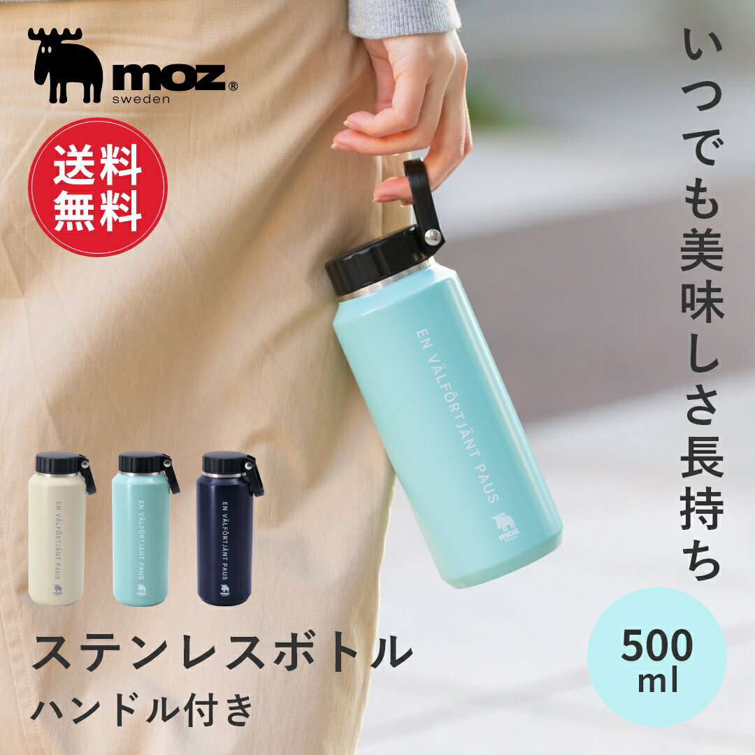 モズ 水筒 【送料無料】公式 moz モズ sweden ステンレスボトル マグボトル 取っ手 直飲み 水筒 500ml 洗いやすい おしゃれ 真空断熱 真空二重 ステンレス 保温 保冷 ハンドル 持ち手 マグ ボトル マイボトル 通勤 通学 オフィス キャンプ プレゼント ギフト 母の日