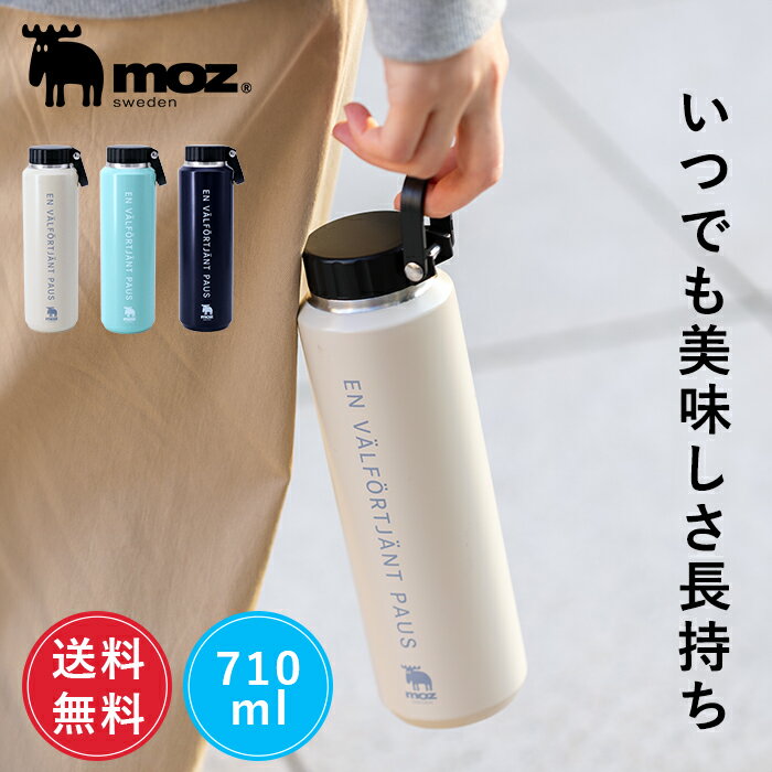 モズ 水筒 【送料無料】公式 moz モズ sweden ステンレスボトル マグボトル 取っ手 直飲み 水筒 700ml 洗いやすい おしゃれ 真空断熱 真空二重 ステンレス 保温 保冷 ハンドル 持ち手 マグ ボトル マイボトル 通勤 通学 オフィス キャンプ プレゼント ギフト 母の日